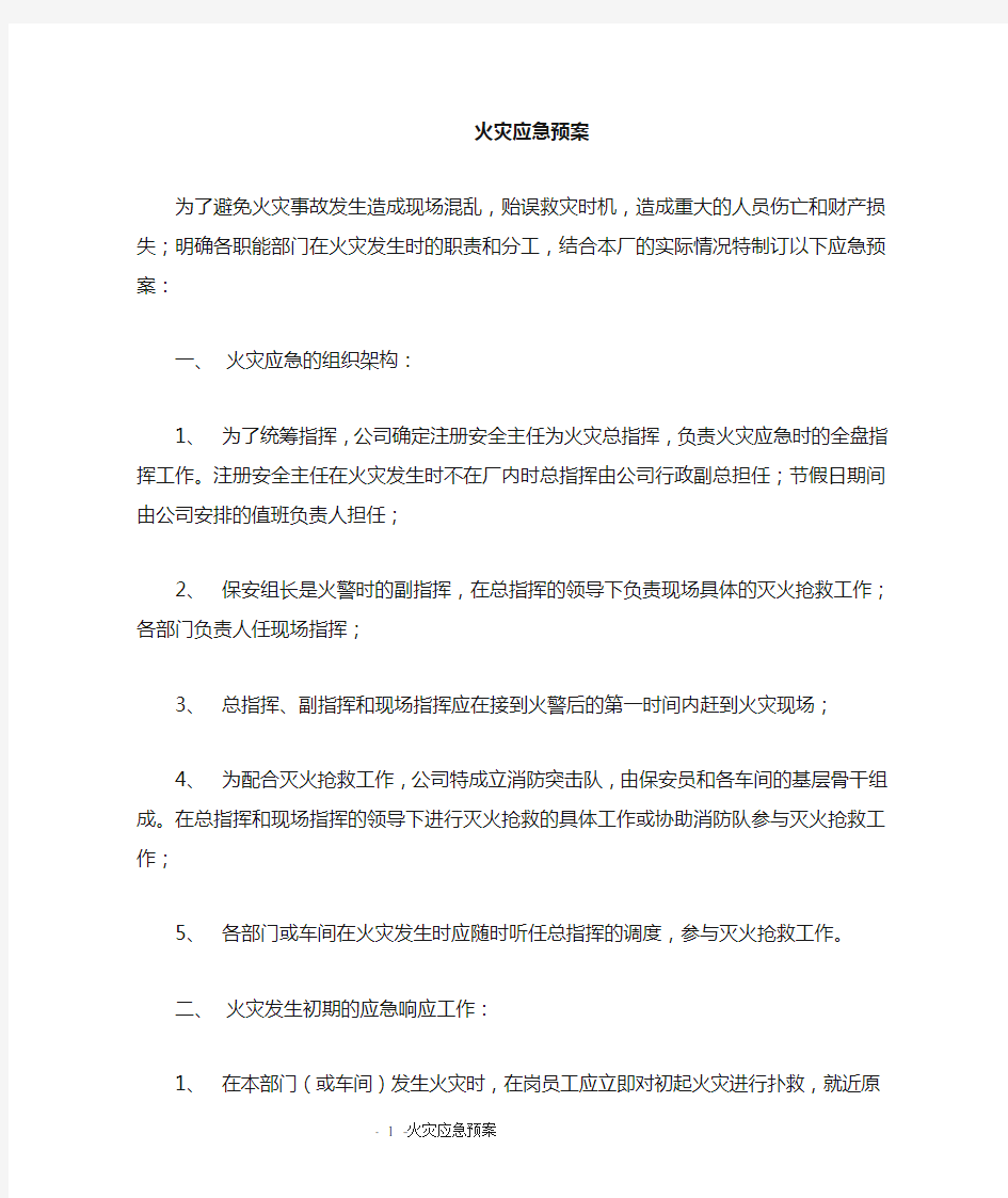 火灾应急救援预案