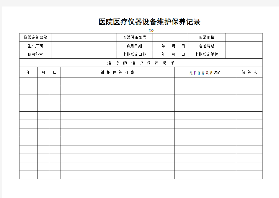 医院仪器设备维护保养记录表