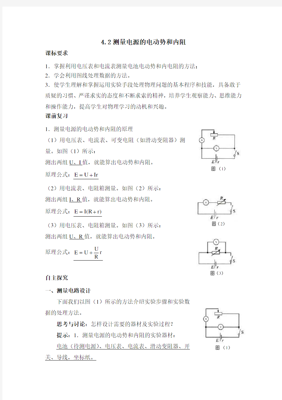 测量电源的电动势和内阻