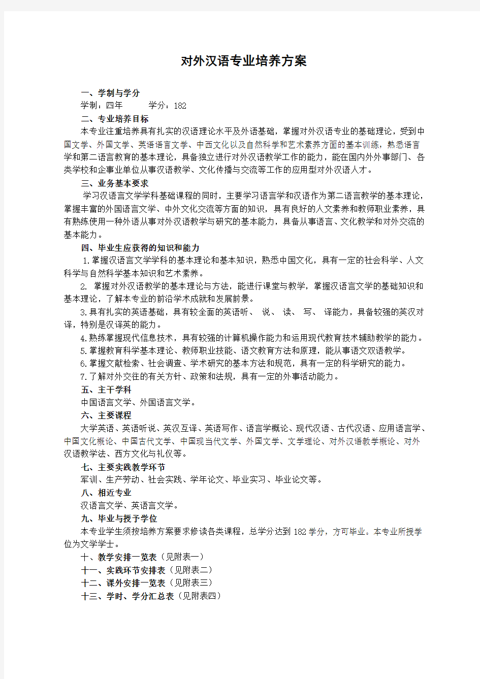 对外汉语培养方案