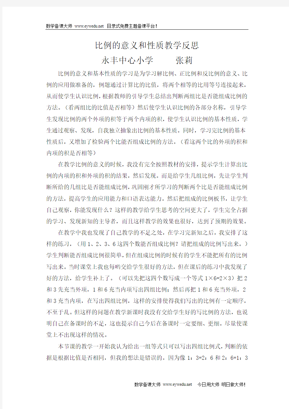 比例的意义和性质教学反思