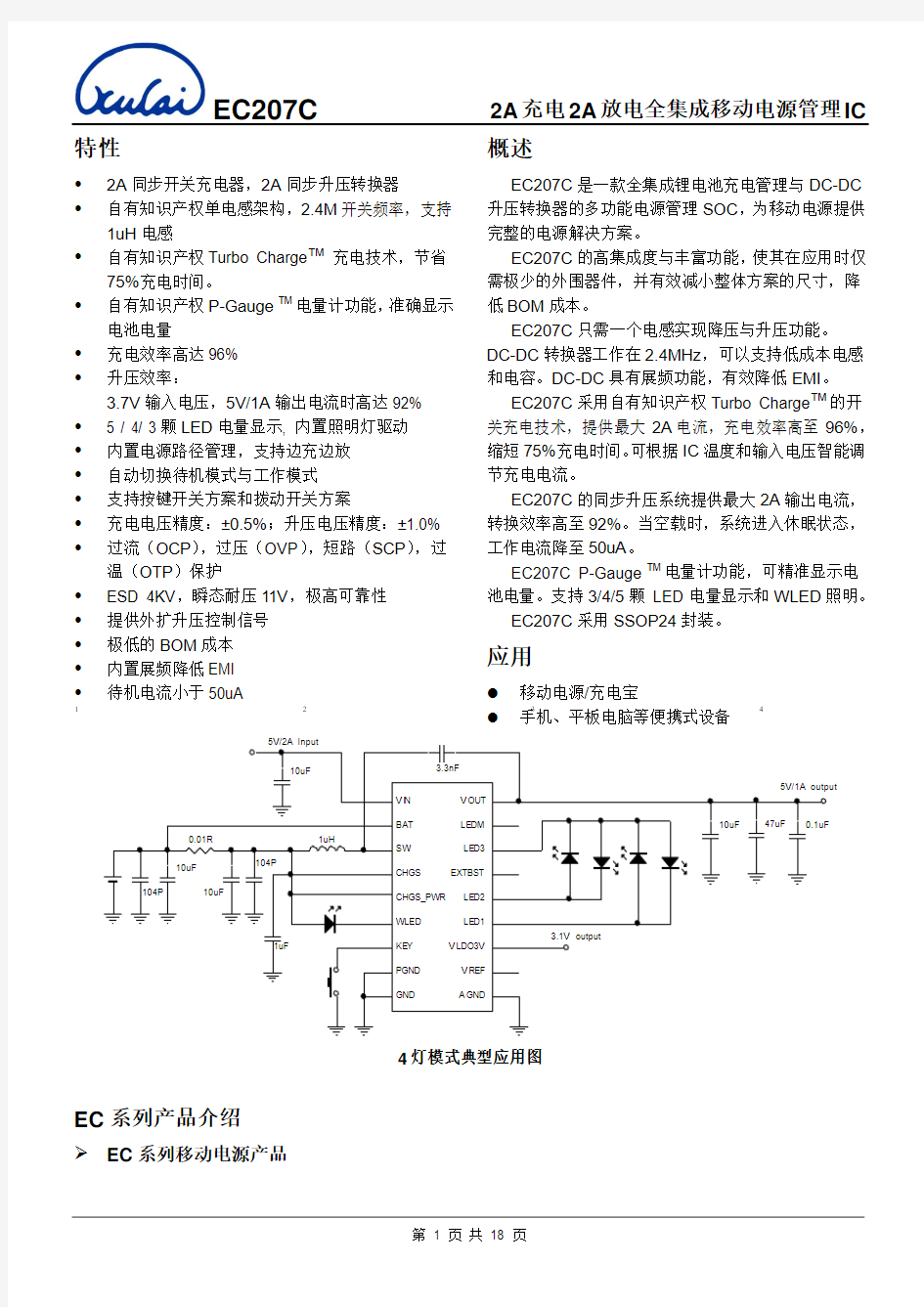 EC207C(2A充电2A放电全集成移动电源管理IC)