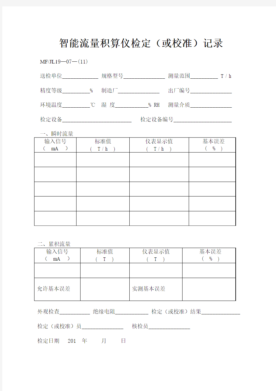 智能流量积算仪检定(或校准)记录