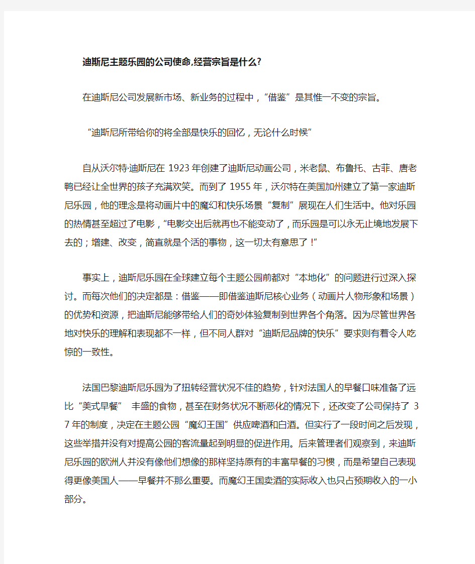 迪斯尼主题乐园的公司使命