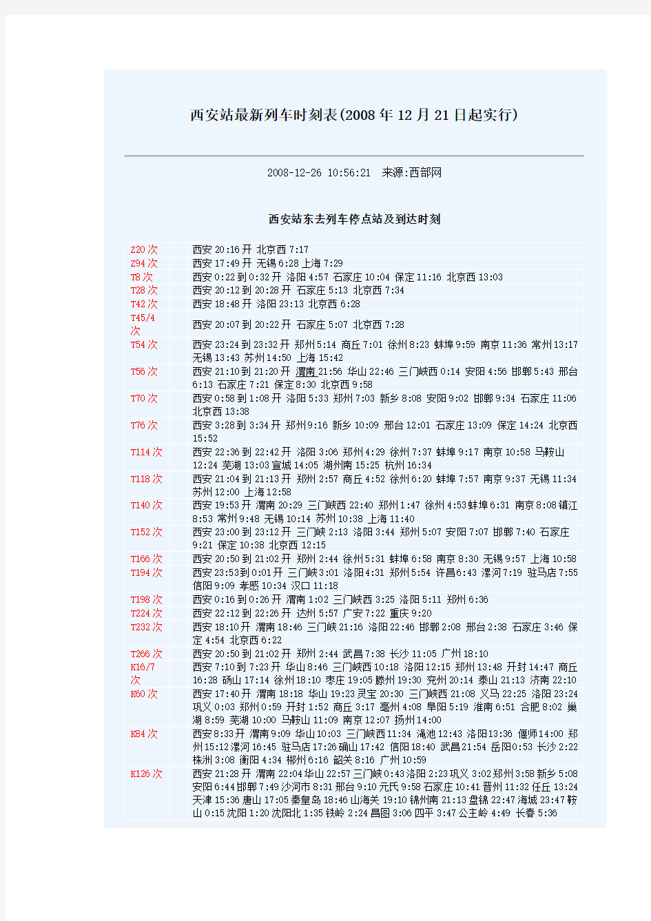 西安站最新列车时刻表