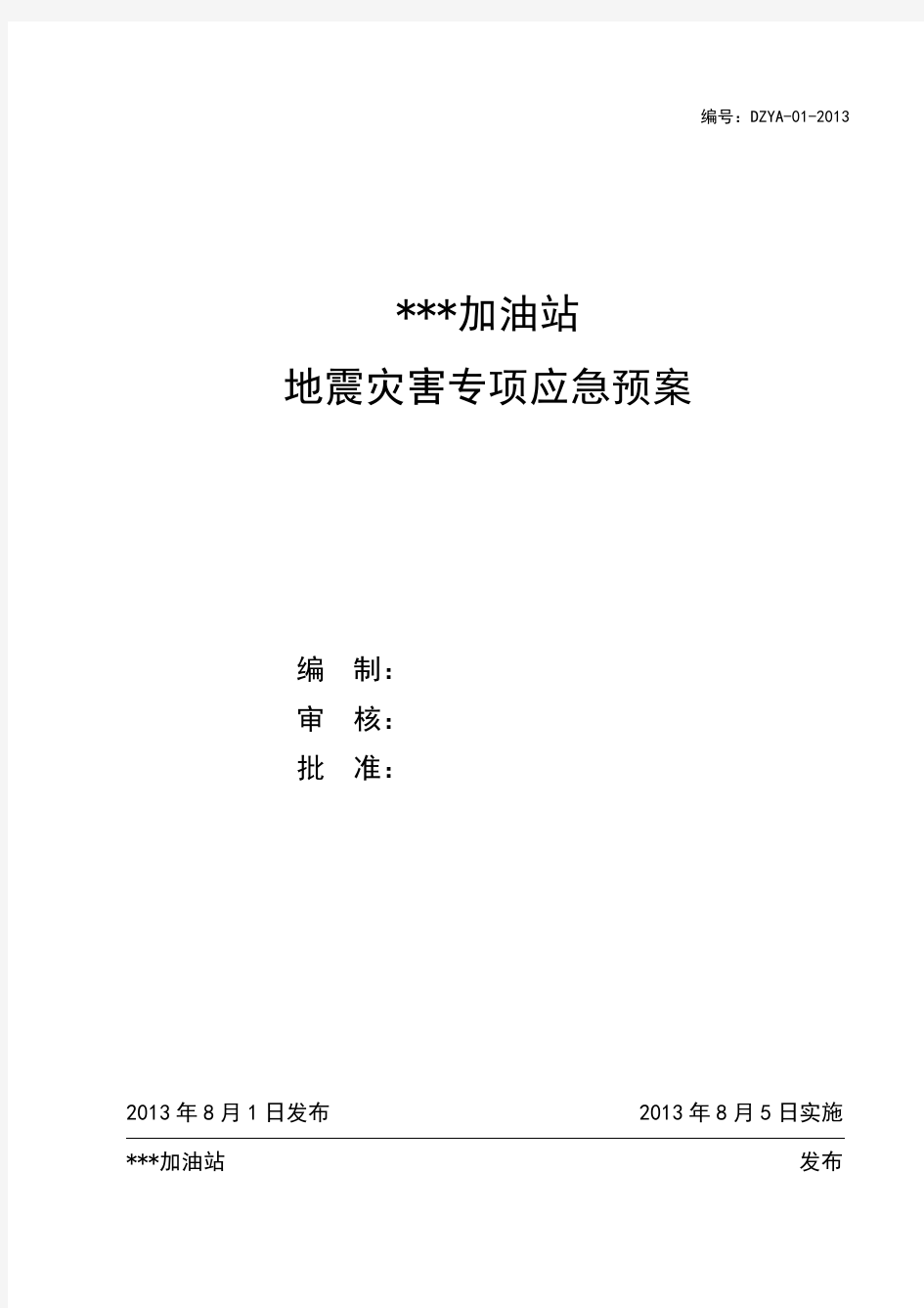 史上最牛的加油站地震灾害专项应急预案