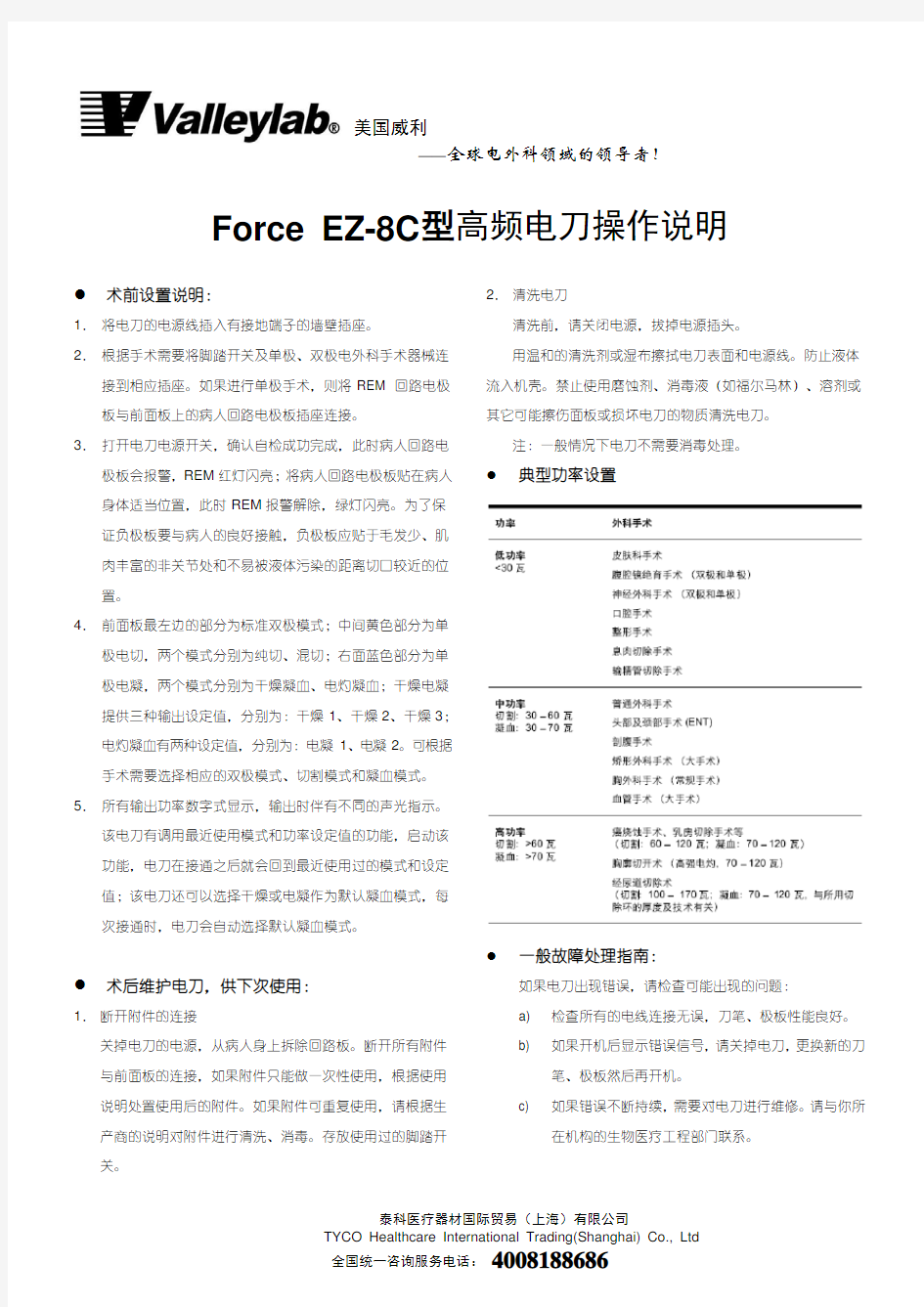 Force EZ高频电刀操作说明