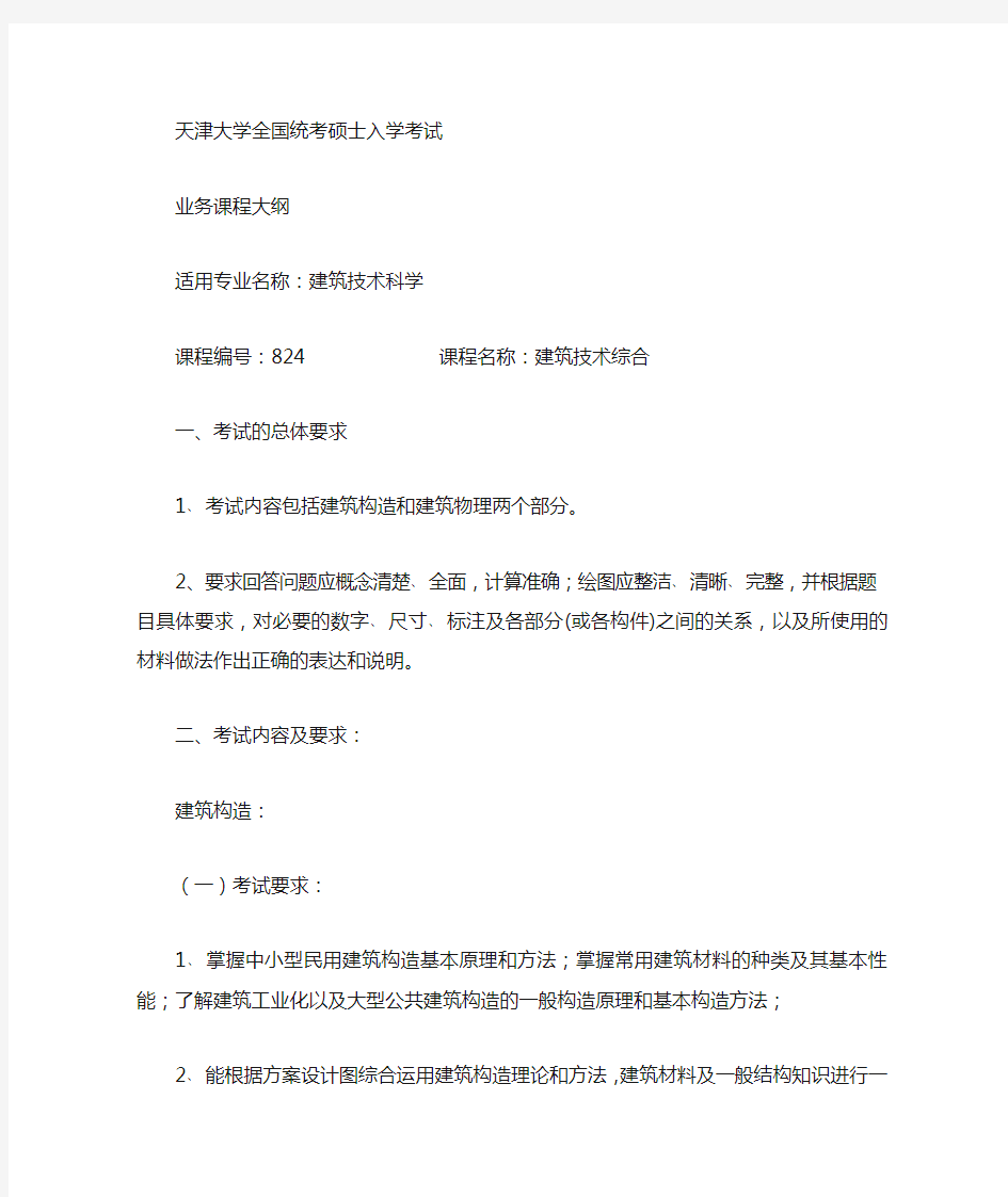 天津大学建筑技术综合考研大纲