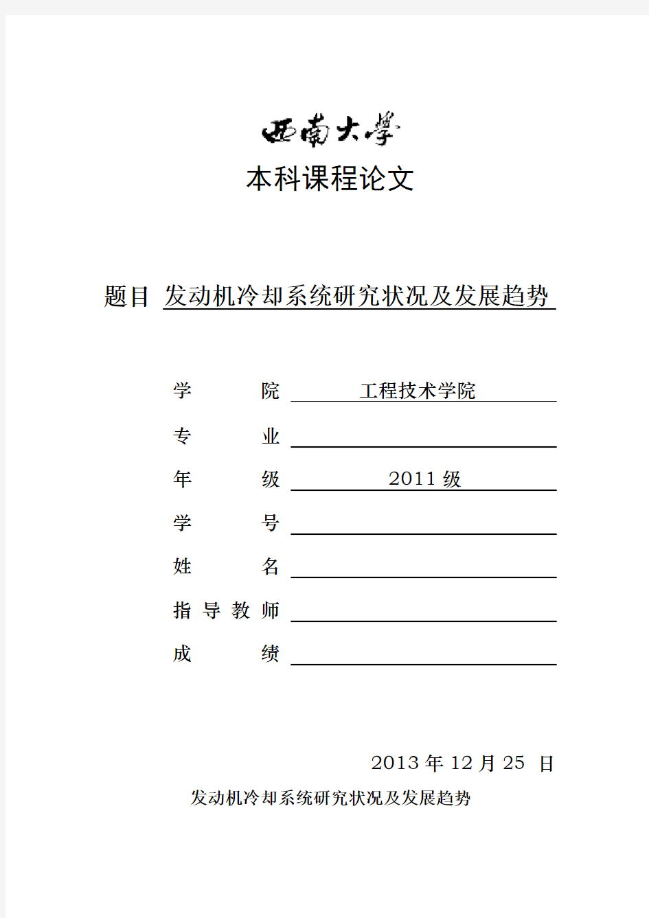 发动机冷却系统研究状况及发展趋势