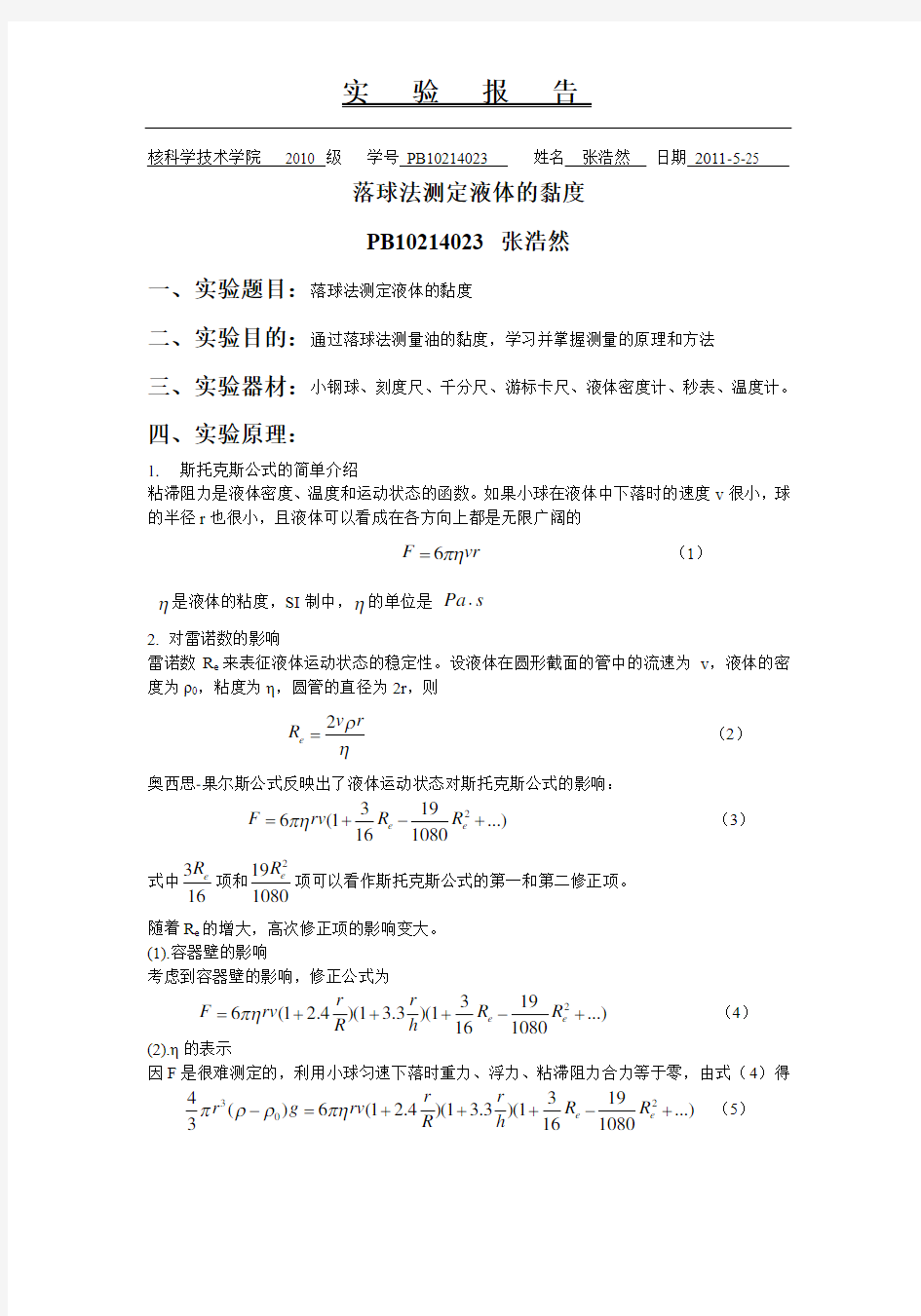 落球法测定液体的黏度