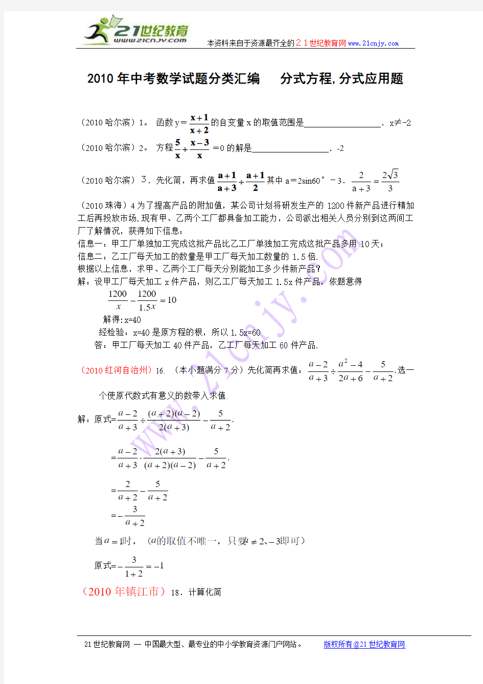 【精编版】2010年中考数学试题分类汇编——分式方程,分式应用题(含详解答案)