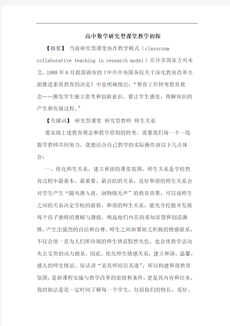 高中数学型课堂教学论文