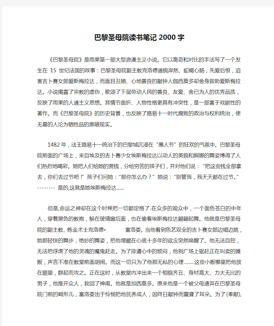 巴黎圣母院读书笔记2000字