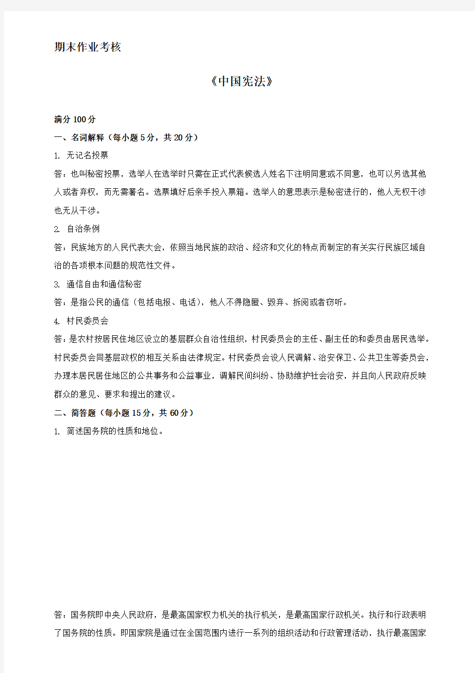 东师2015年春季《中国宪法(高起专)》期末考核答案