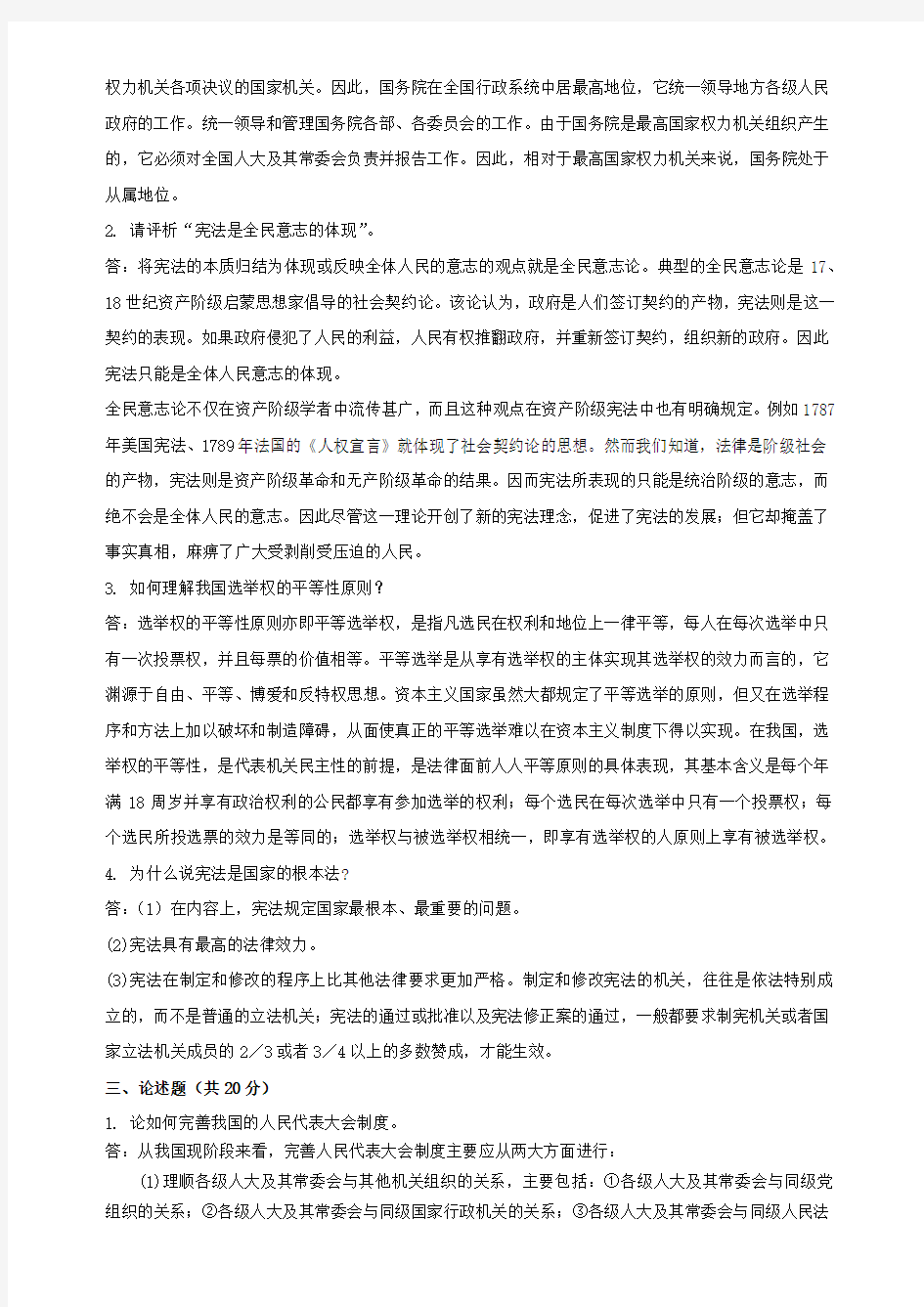 东师2015年春季《中国宪法(高起专)》期末考核答案