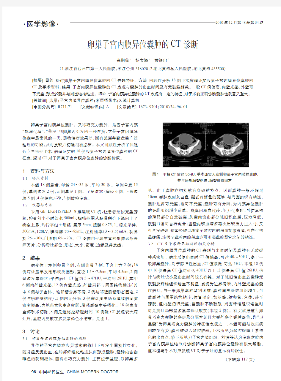 卵巢子宫内膜异位囊肿的CT 诊断