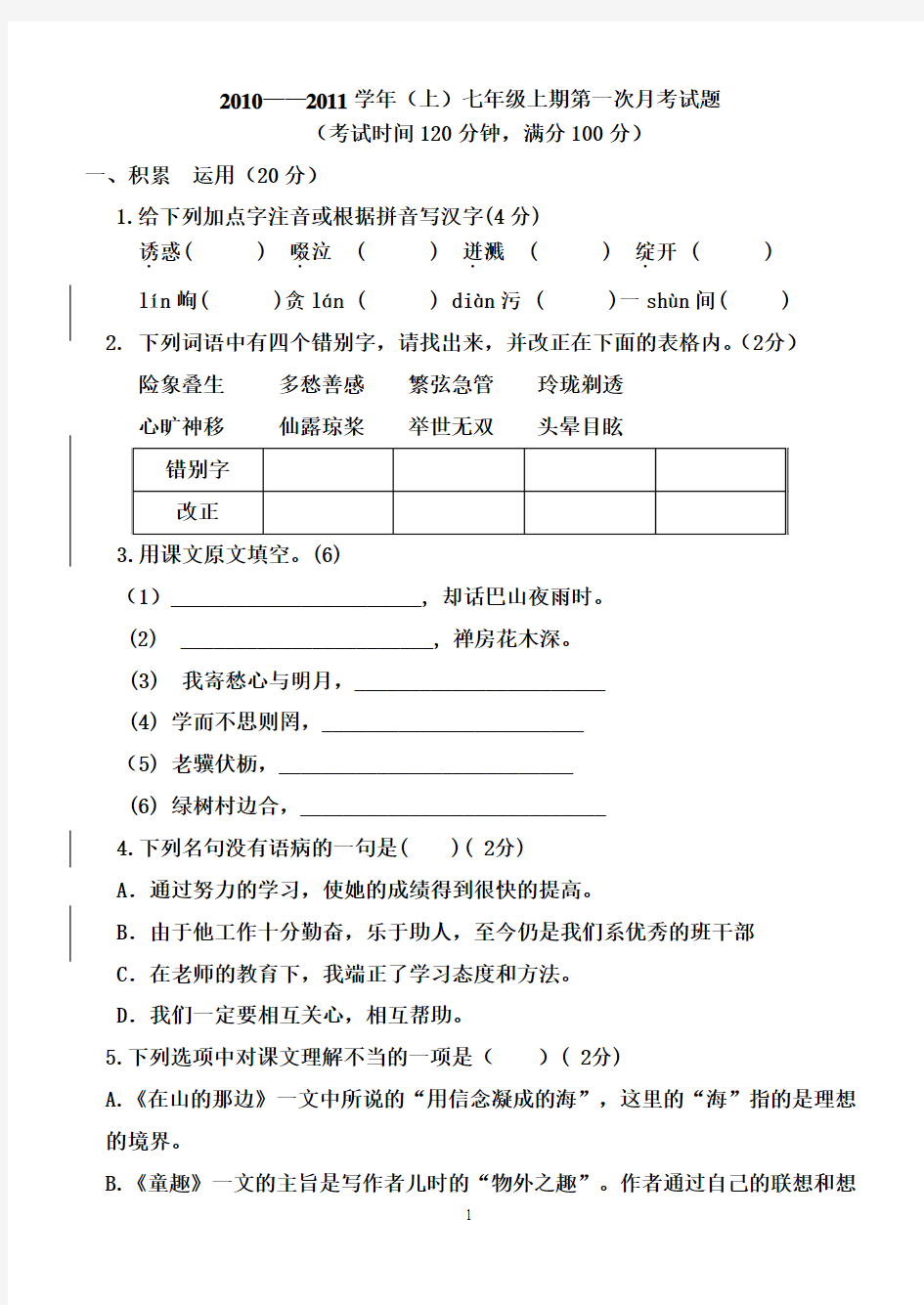 七年级上册语文第一次月考试题含答案(校验版)