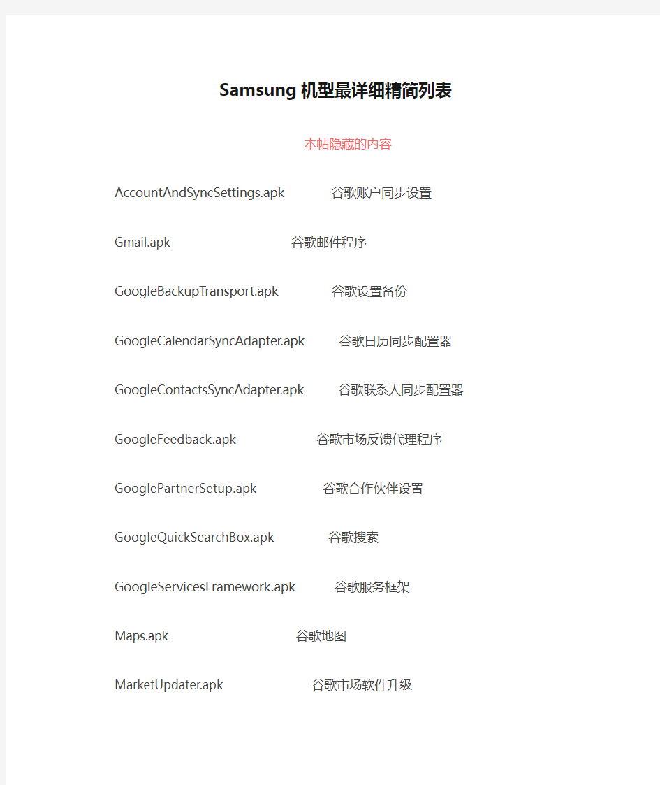 Samsung机型最详细精简列表