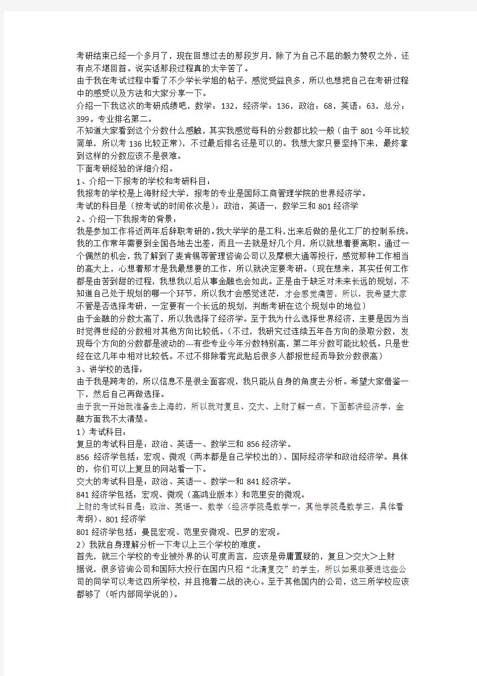 2014上海财经大学经济学考研经验分享