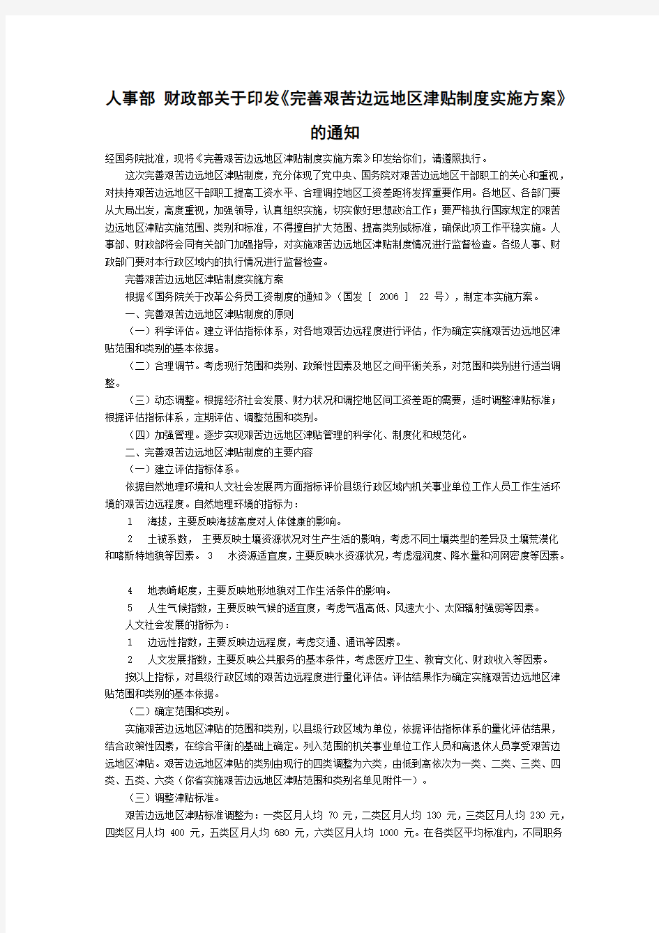 关于印发《完善艰苦边远地区津贴制度实施方案》的通知