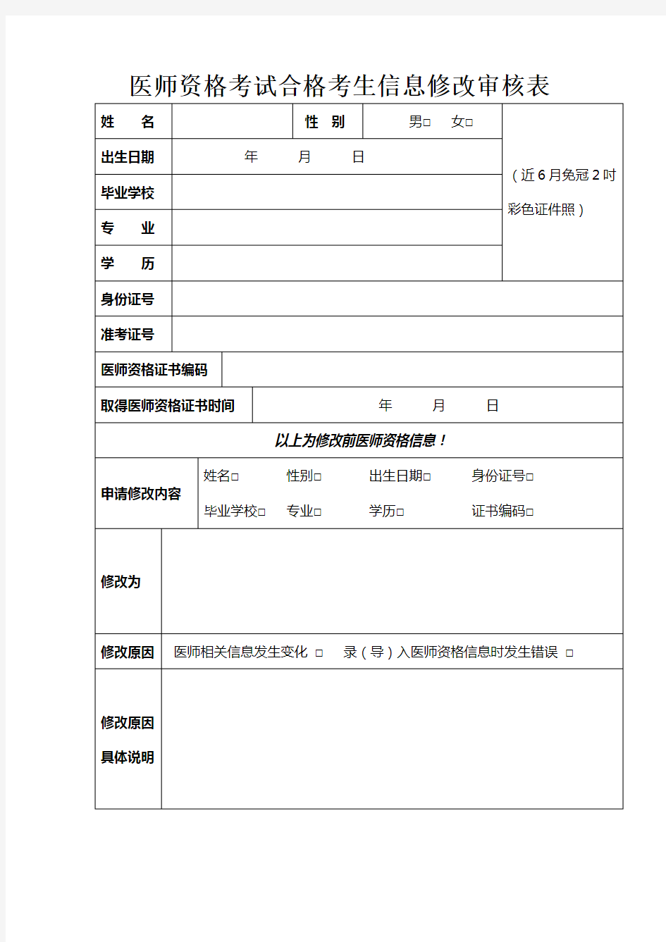 医师资格考试合格考生信息修改审核表