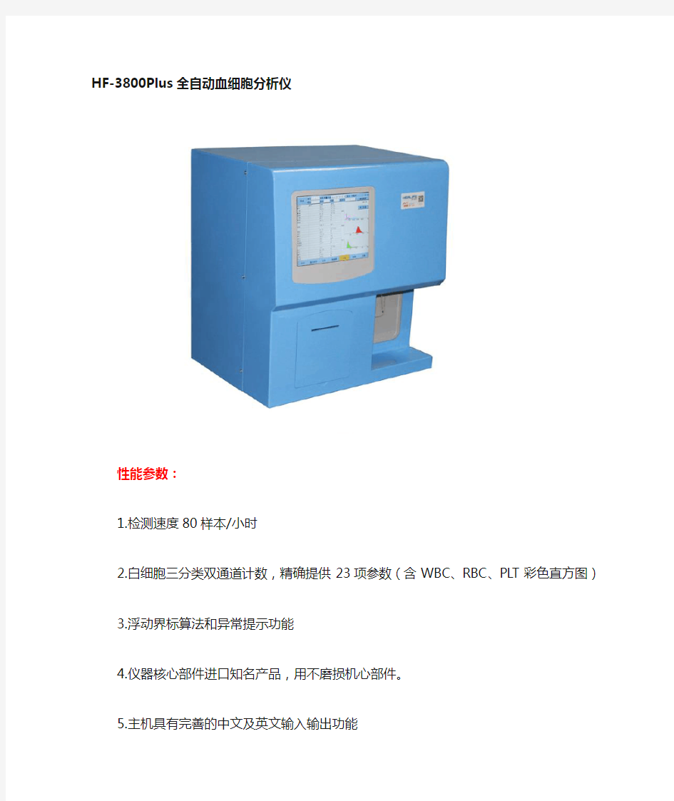 全自动血细胞分析仪参数介绍