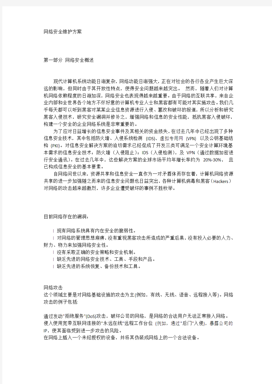 网络安全维护方案