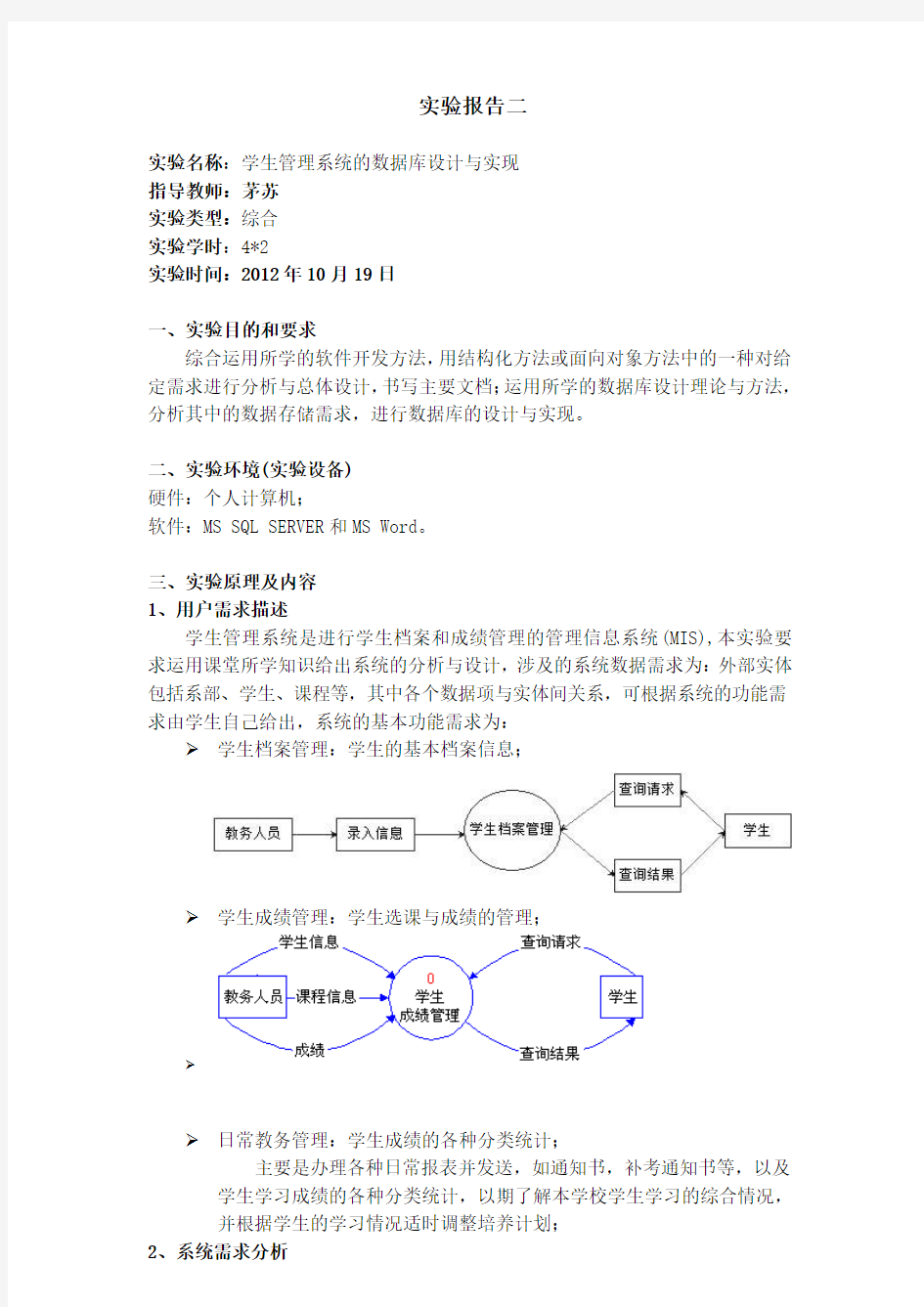 学生管理系统的数据库设计与实现 南京邮电大学软件工程与数据库技术实验报告2