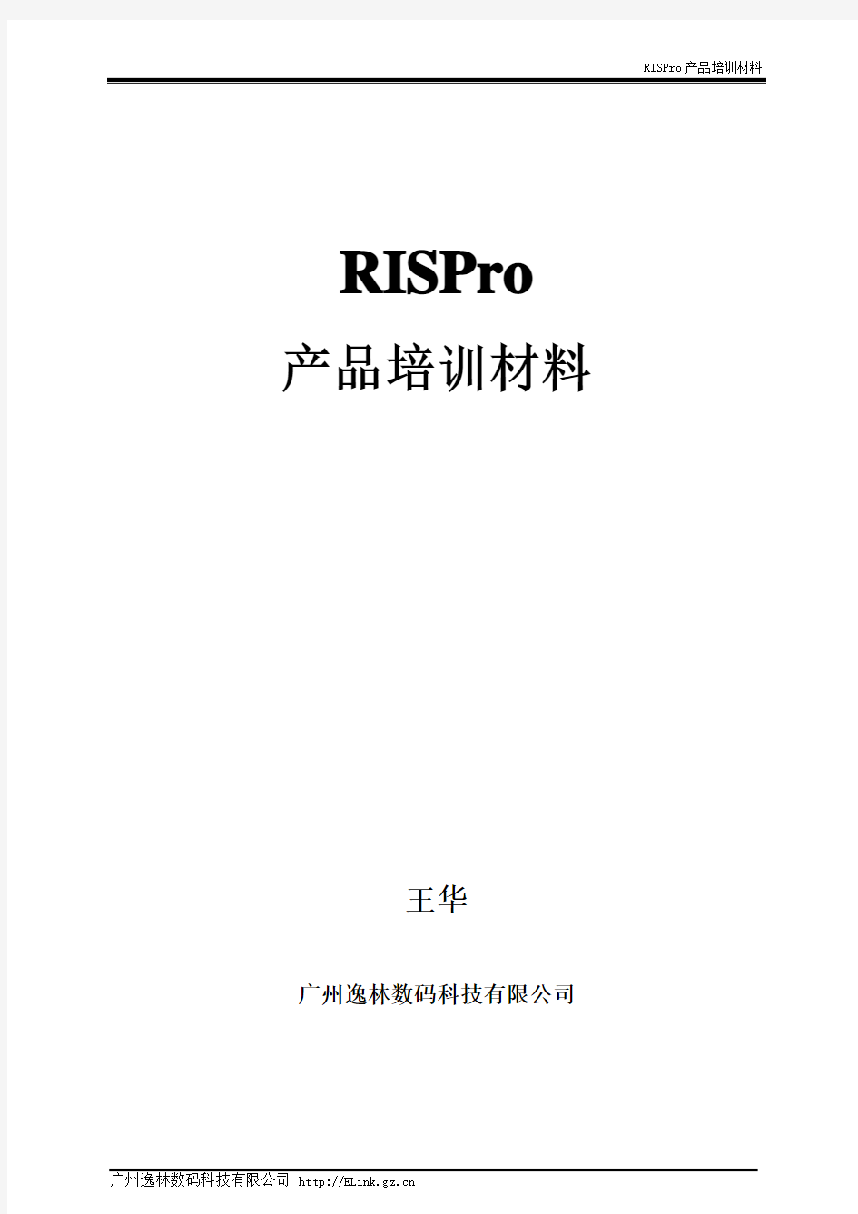 RISPro最新培训手册