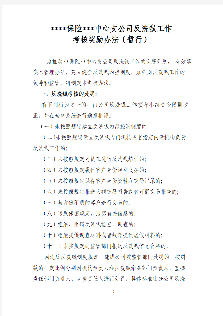 保险公司反洗钱考核方案