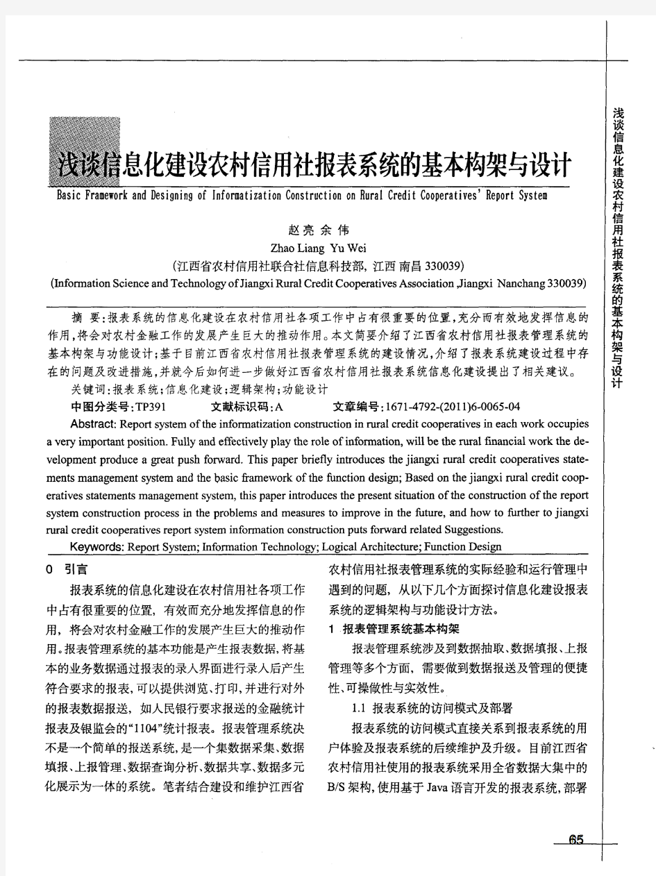 浅谈信息化建设农村信用社报表系统的基本构架与设计