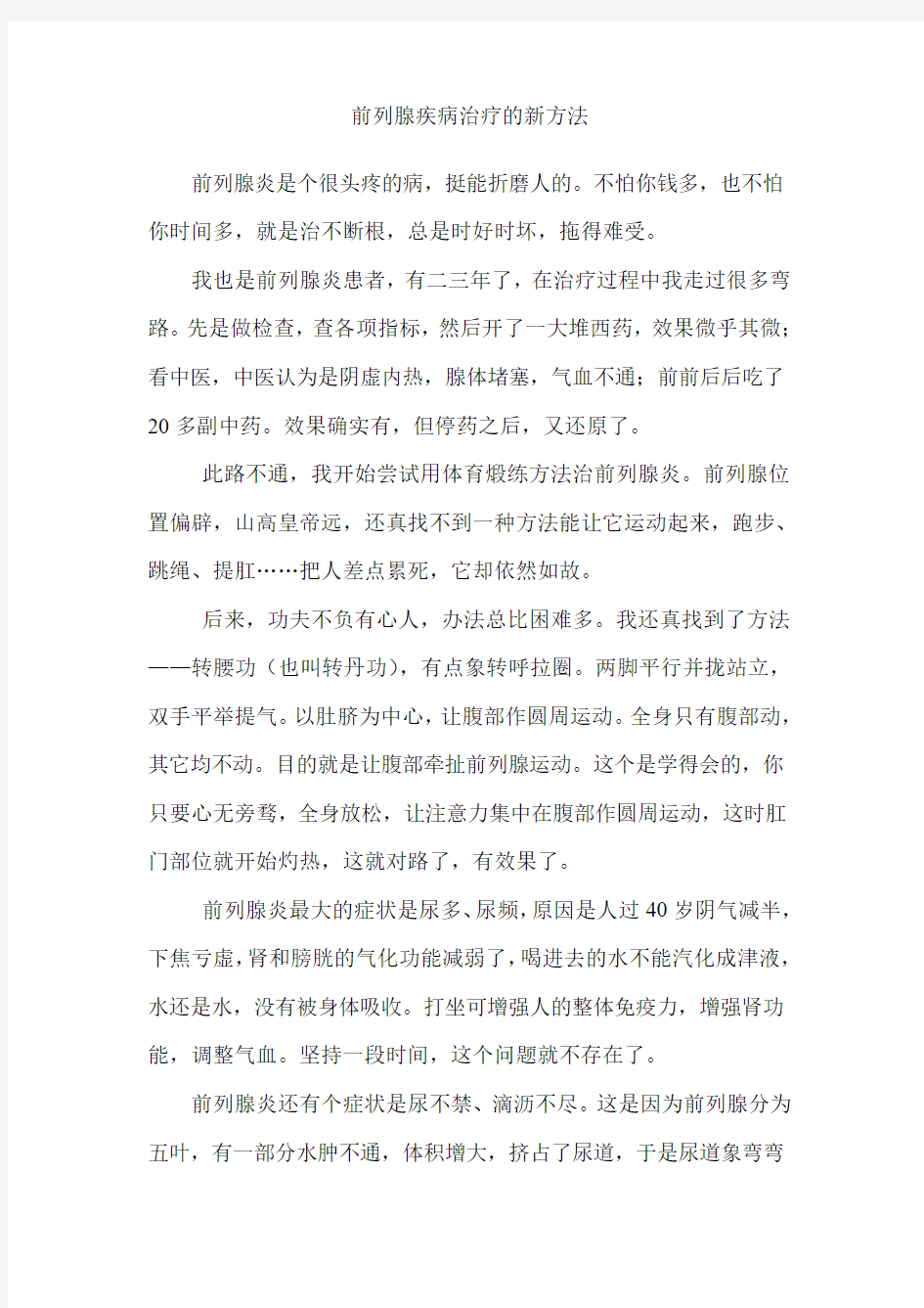 前列腺也可以这样治