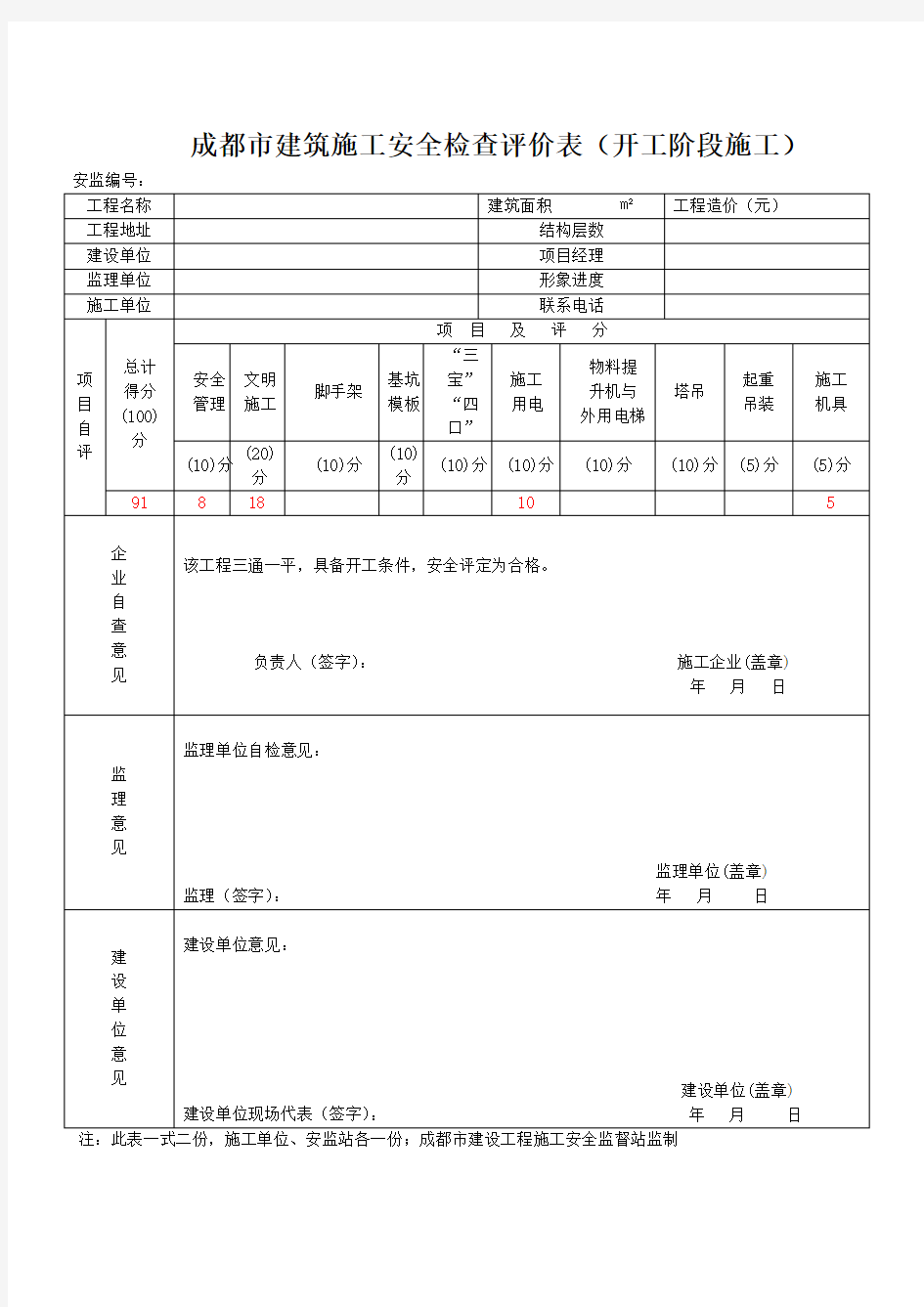四川省建筑施工安全各阶段检查评价表