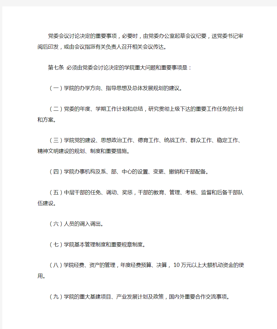 党委会议制度与议事规则