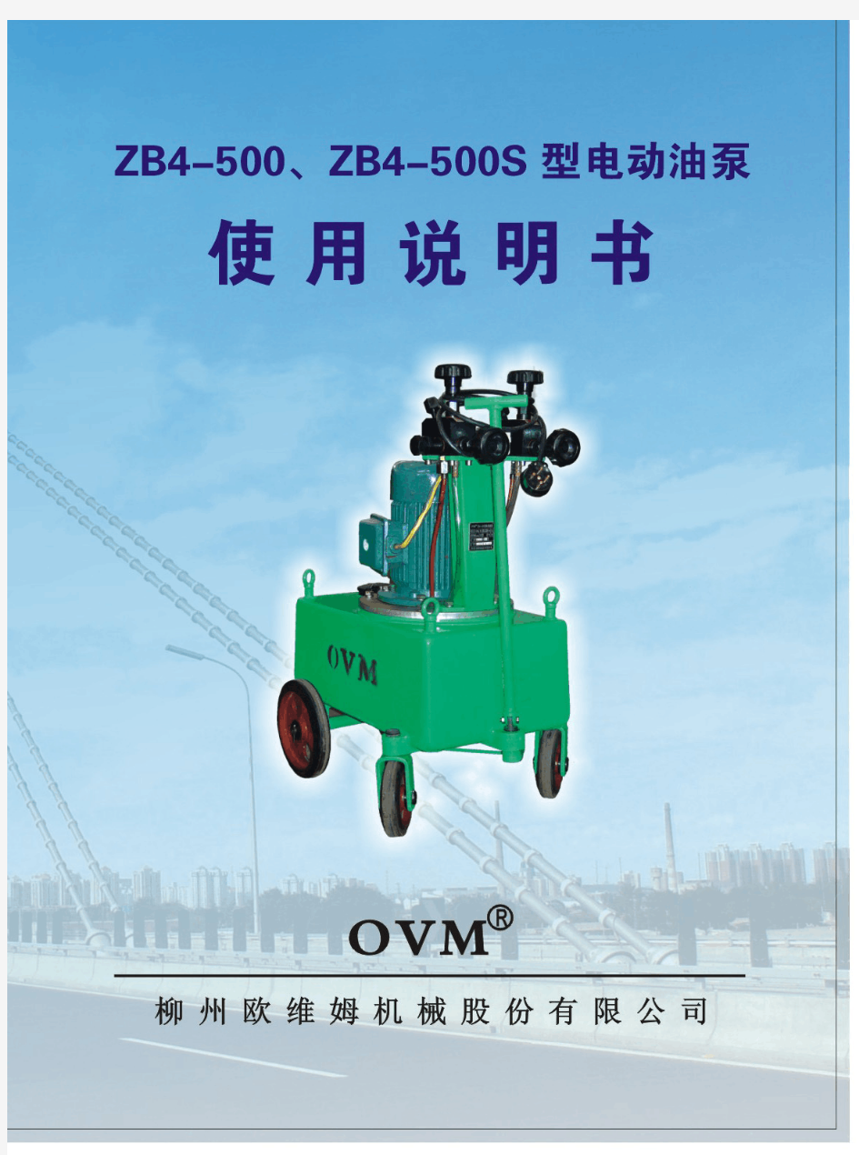 OVM设备产品说明书_ZB4-500电动油泵