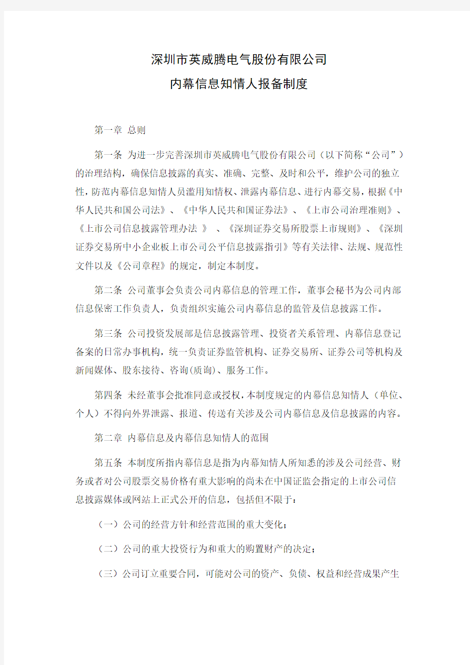 深圳市英威腾电气股份有限公司内幕信息知情人报备制度