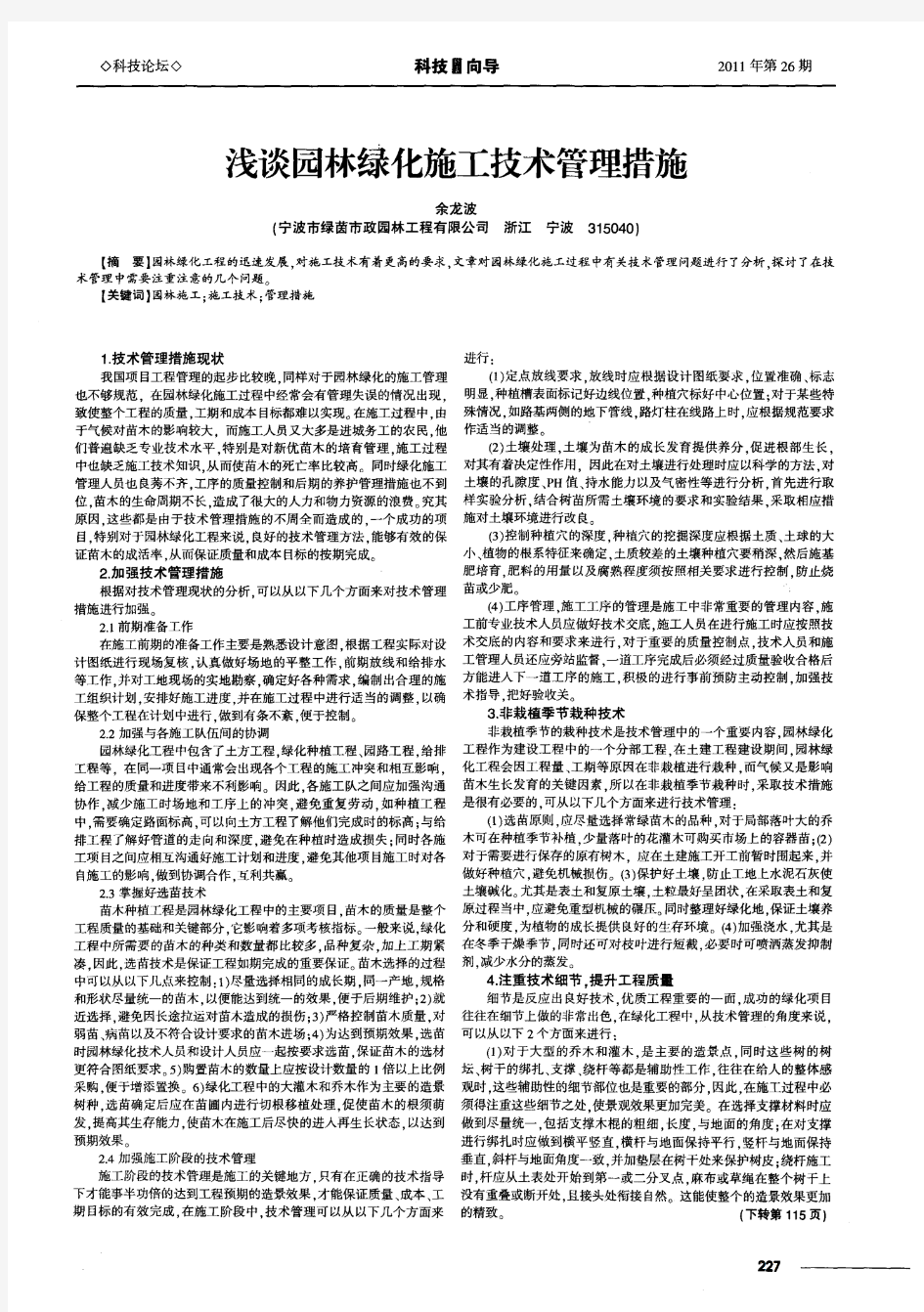 浅谈园林绿化施工技术管理措施