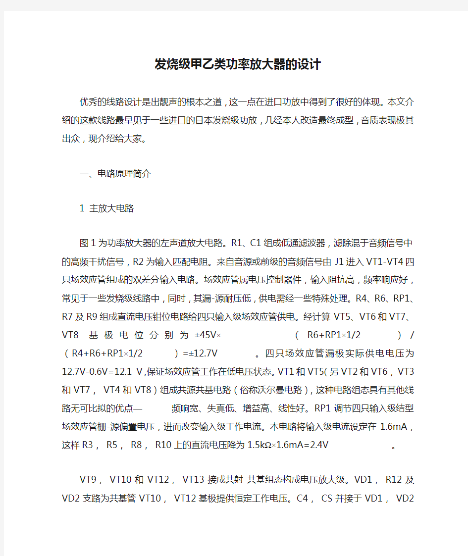 发烧级甲乙类功率放大器的设计