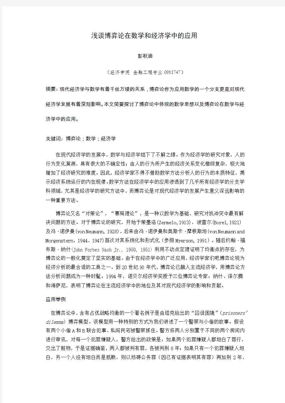 浅谈博弈论在数学和经济中的应用