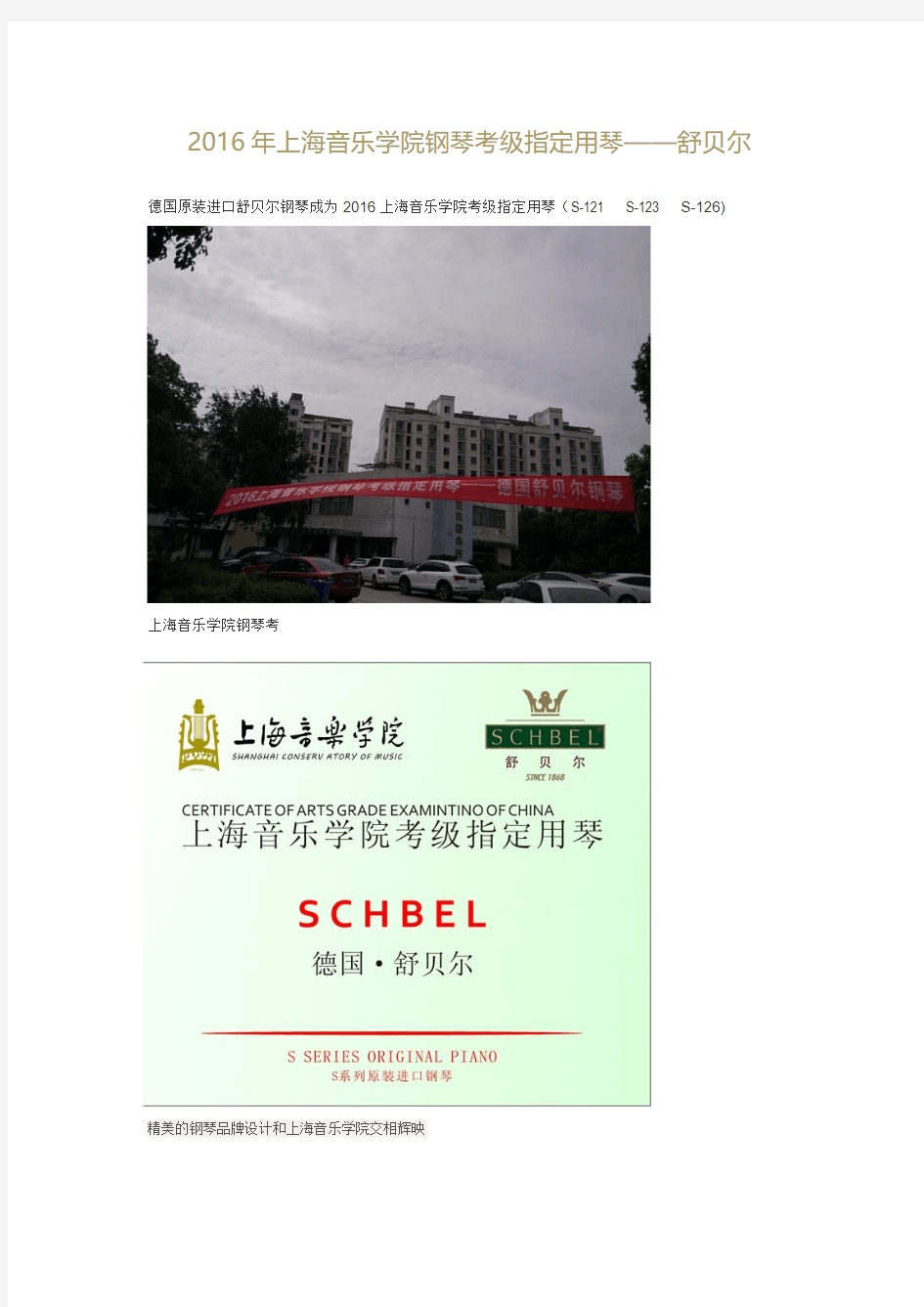 2016年舒贝尔作为上海音乐学院钢琴考级指定用琴