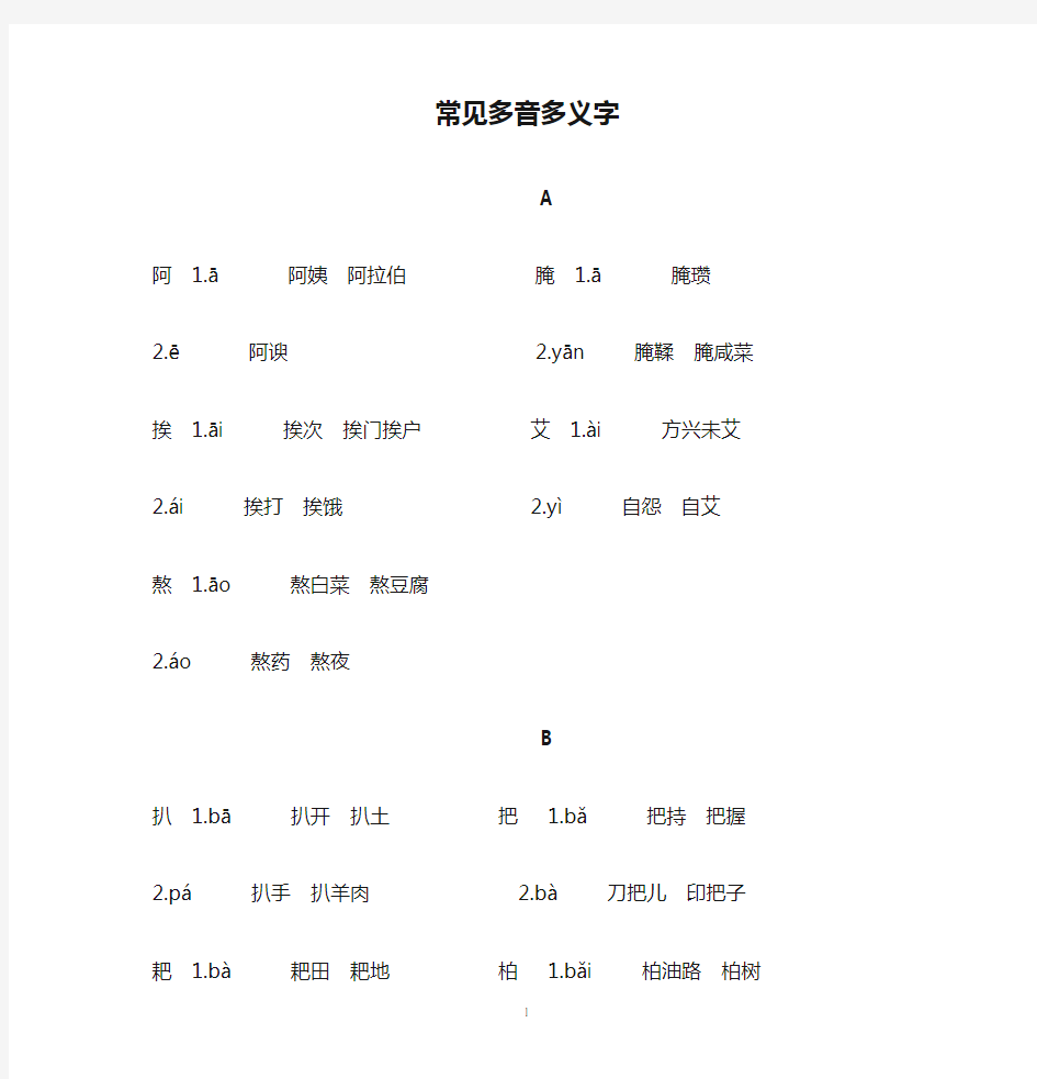 常见多音多义字(整理)