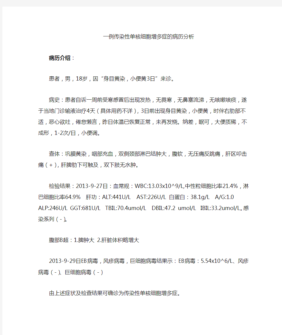 传染性单核细胞增多症病例分析