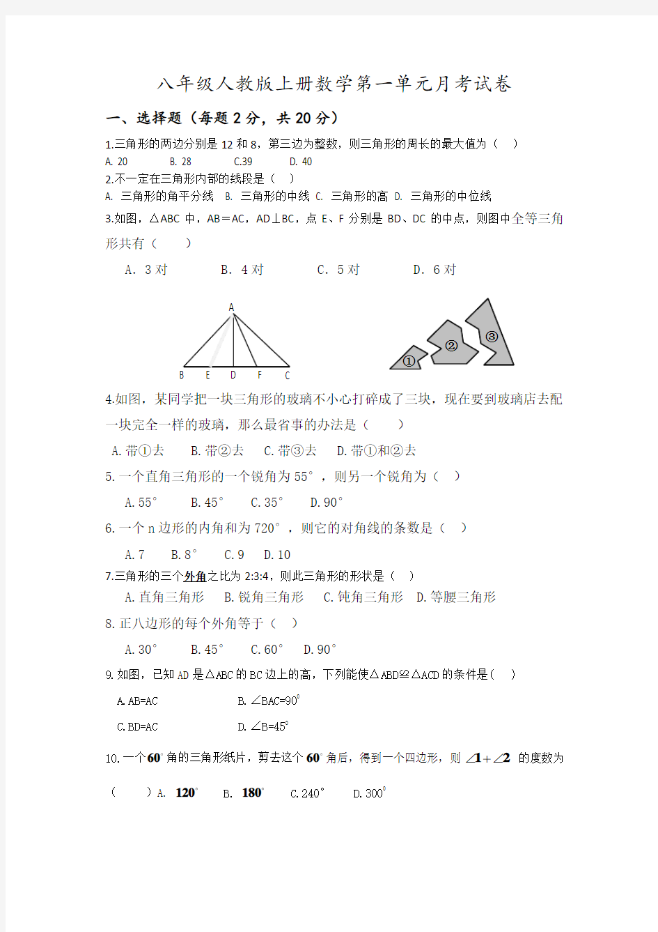 最新八年级人教版上册数学第一单元月考试卷[1]