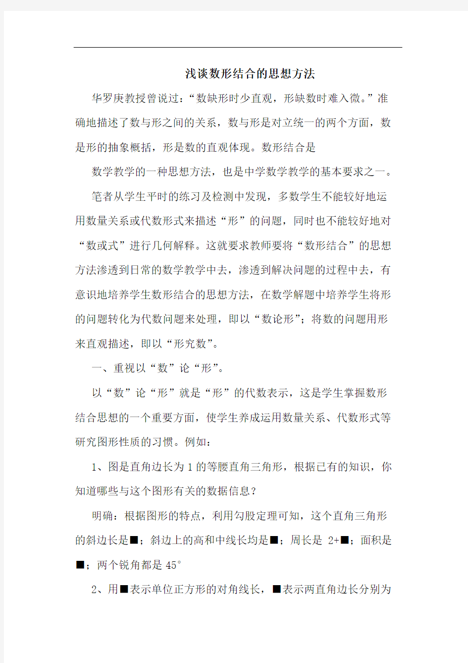 数形结合思想方法(1)论文