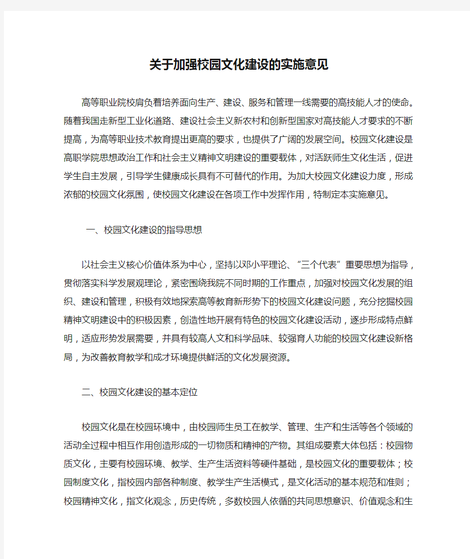 关于加强校园文化建设的实施意见