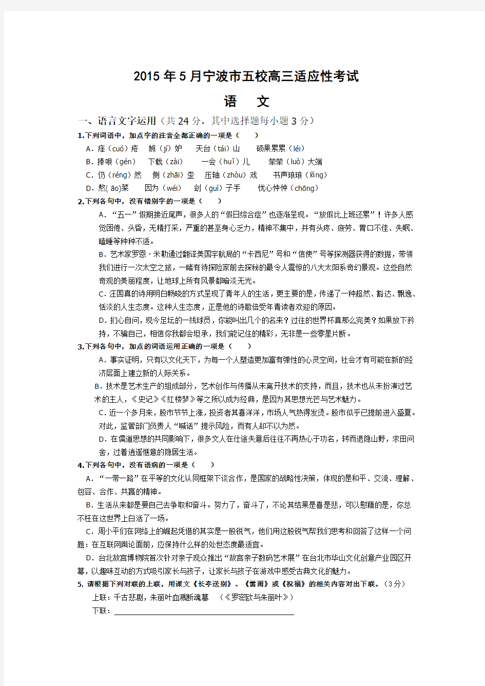 浙江省宁波市五校2015年高三5月适应性考试语文试题