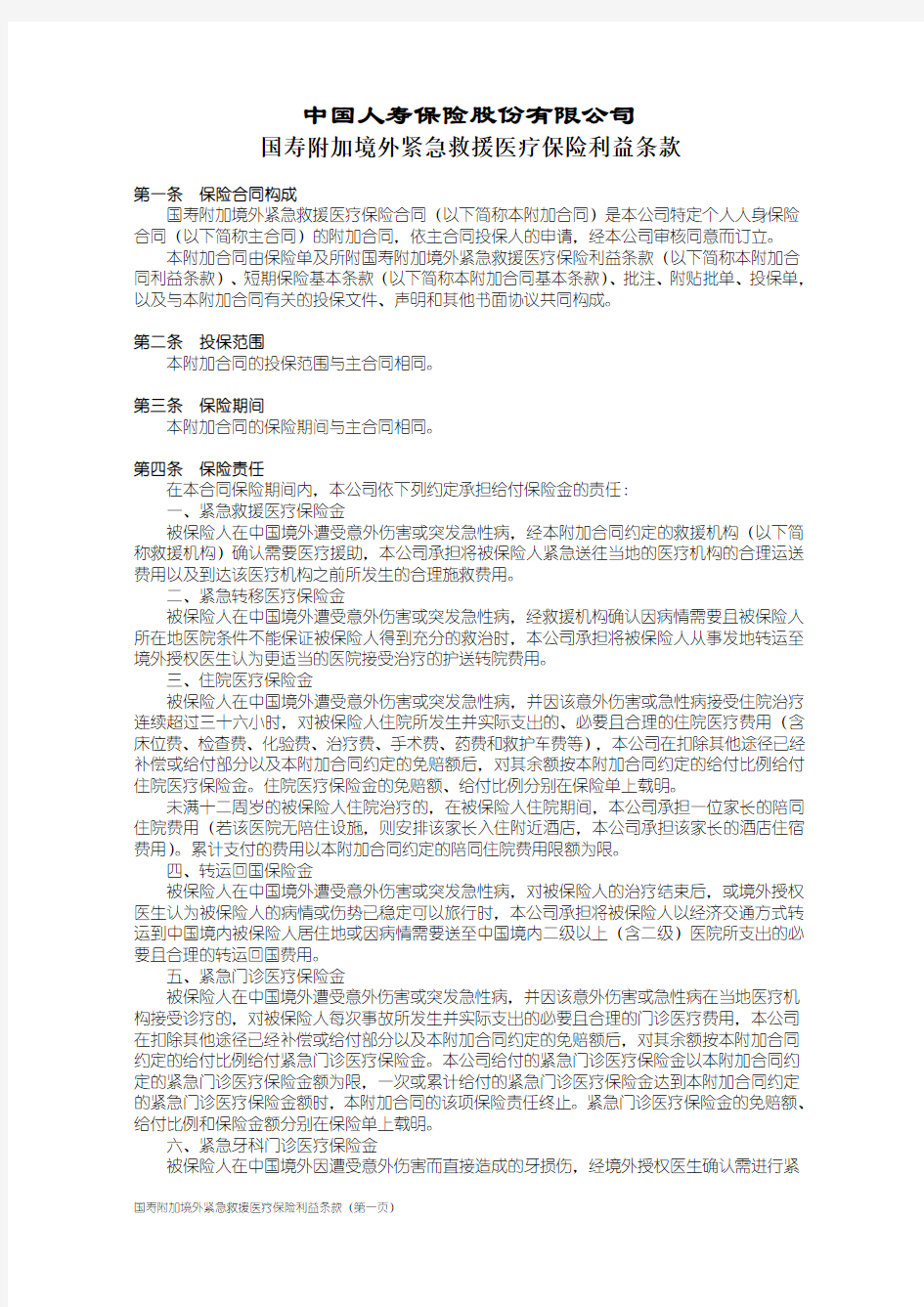 100_国寿附加境外紧急救援医疗保险利益条款