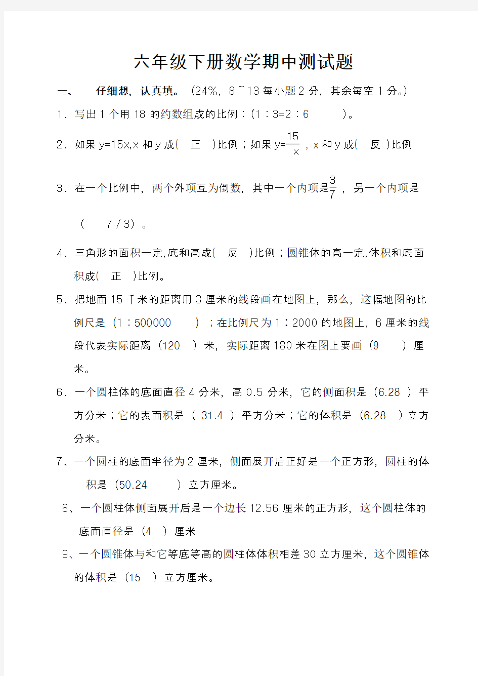 2014-2015学年人教版六年级下册数学期中试卷和答案