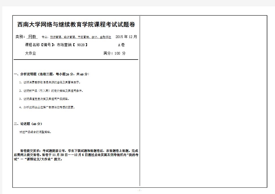 (9028)《市场营销》大作业A
