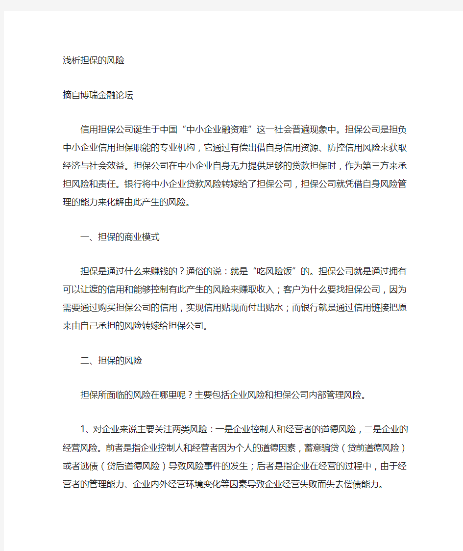 浅析担保公司如何进行风险管理